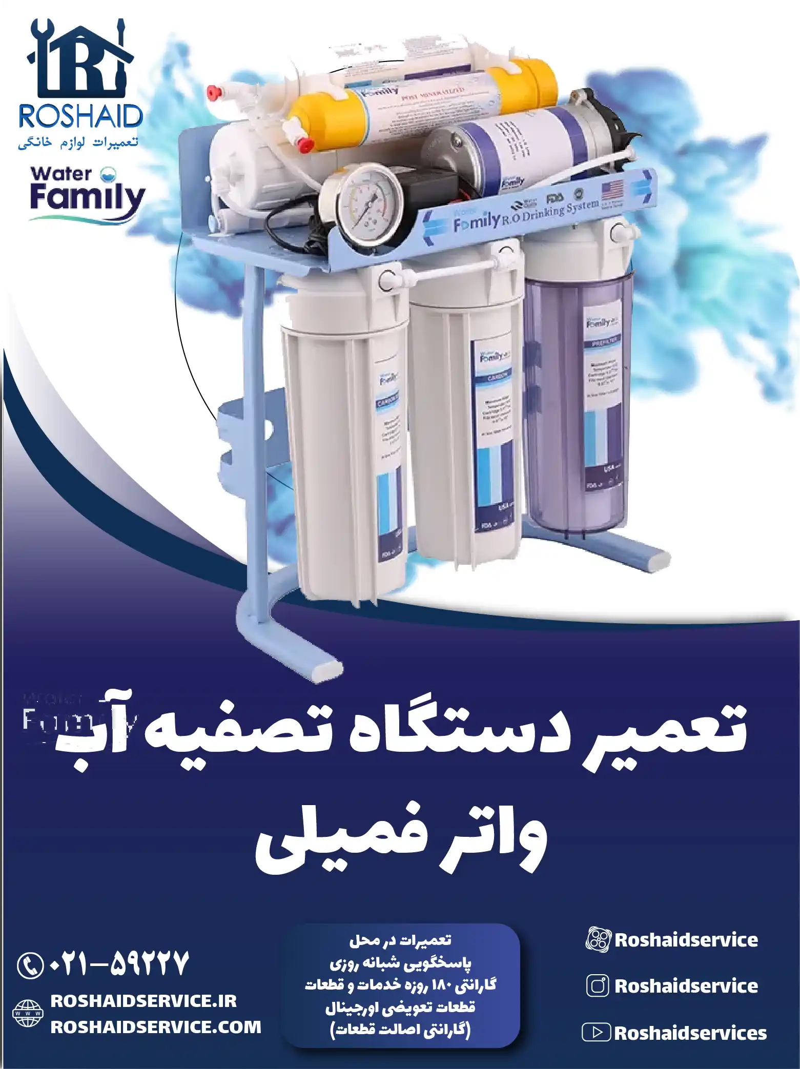 تعمیر دستگاه تصفیه آب واتر فامیلی